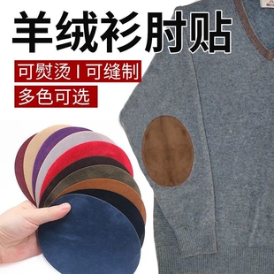 羊绒衫补洞贴羊毛衫衣贴肘部补丁贴衬衫毛衣袖肘修补贴胳膊肘布贴