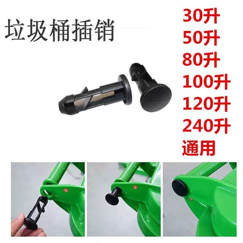 垃圾桶插销配件塞子通用80100120240L塑料栓子插栓环卫