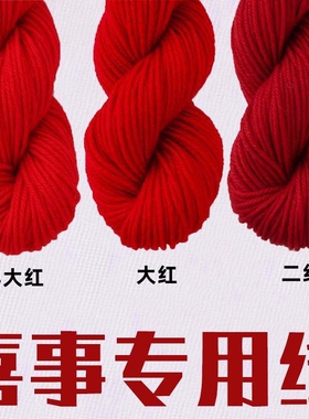 大红色毛线手编粗办喜事毛线结婚开锁庆典红头绳红色线团乔迁法事