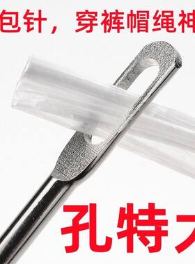 松紧扣穿带器大孔缝制针铜穿线针铜穿针裤头帽绳穿绳针穿引针包邮