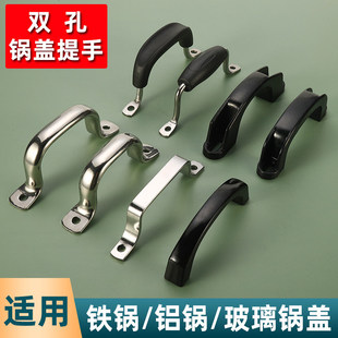 双孔锅盖把手盖提手鼎盖柄把手铁锅盖把手大锅盖双孔把手锅盖配件