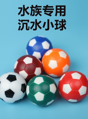 龙鱼防掉眼漂浮用球魟鱼玩具沉水小足球 鱼缸布景mini足球6个包邮