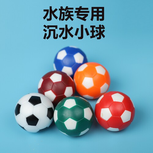 龙鱼防掉眼漂浮用球魟鱼玩具沉水小足球 鱼缸布景mini足球6个包邮
