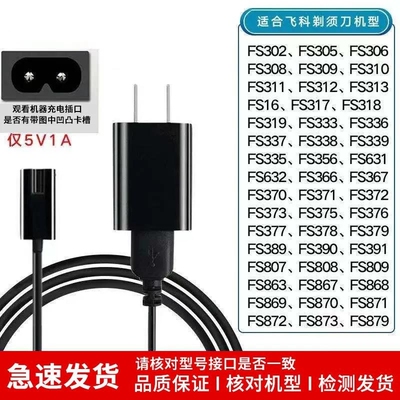飞科剃须刀FS365 366 373 375 376 377 621 622 适用充电器电源线