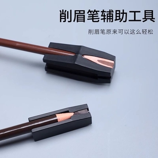 拉线眉笔修削笔器初学者鸭嘴削笔神器眼线眉笔坎刀式削尖工具