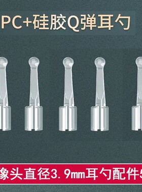 可视耳镜耳勺配件适用多尺寸3.2/3.9mm挖耳勺件套装采耳棒替换头