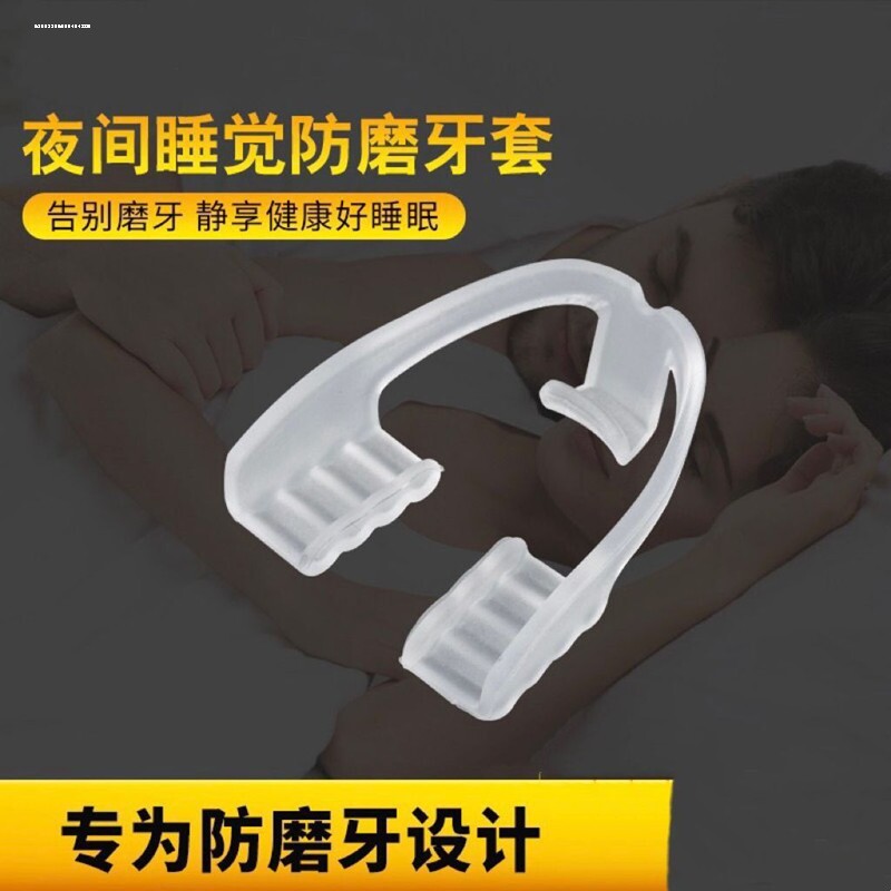 防磨牙牙套护齿矫正器成人牙齿夜间睡觉磨牙垫咬合垫磨牙的器大人