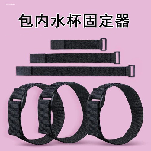 包内水杯固定带水杯固定扣松紧弹力扎带水瓶保温杯固定神器防倾倒