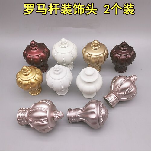 铝合金窗帘杆堵头连接器罗马杆配件装饰头帽封口两头两边头套接头
