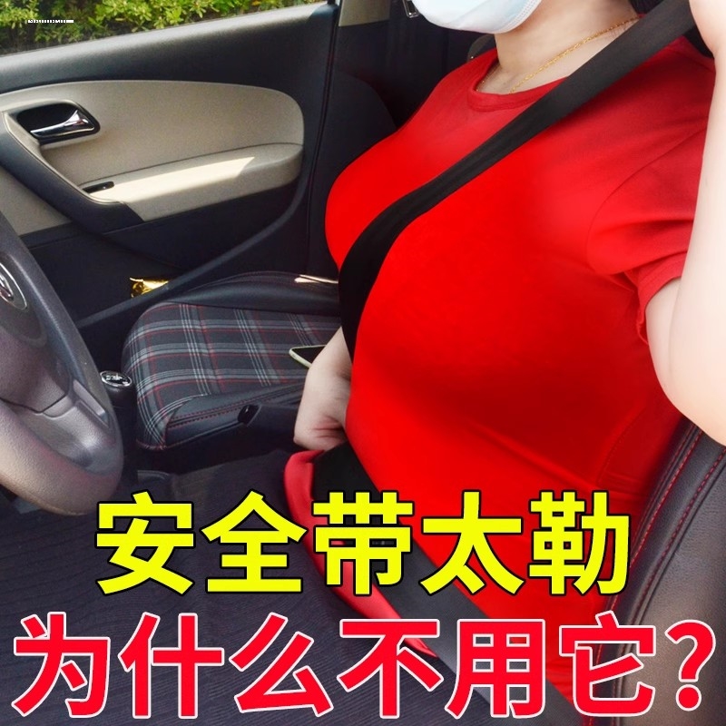 汽车孕妇安全带副驾驶适用防勒肚子车载托腹带孕期开车神器保胎带