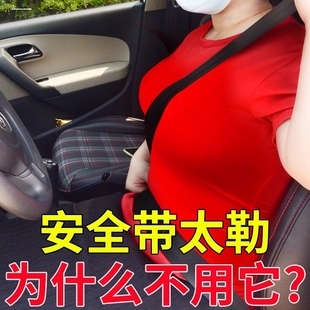 汽车孕妇安全带副驾驶适用防勒肚子车载托腹带孕期开车神器保胎带