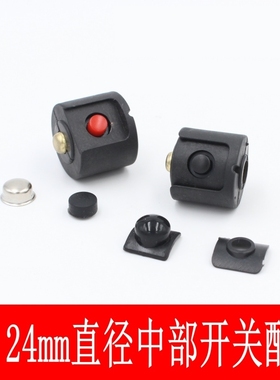 强光手电筒中部开关22/24mm直充式带充电口一体按钮压配件送皮帽