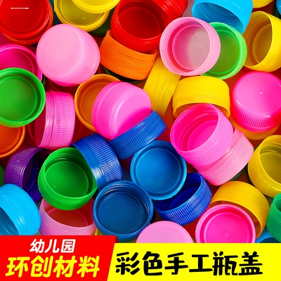 瓶盖diy手工材料 塑料彩色矿泉水饮料瓶盖幼儿园儿童制作小口盖子
