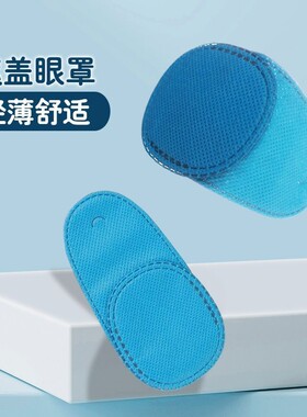 儿童成人弱视训练斜视遮盖单眼罩无纺布独眼龙眼镜遮布
