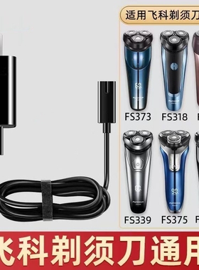 适用飞科剃须刀充电器线FS879 FS880 FS881FS321FS326FS376电源线