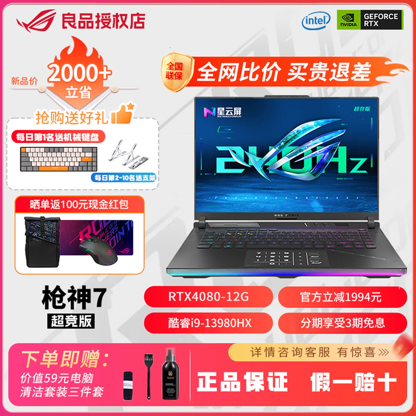 ROG枪神7超竞版4080游戏本2023款