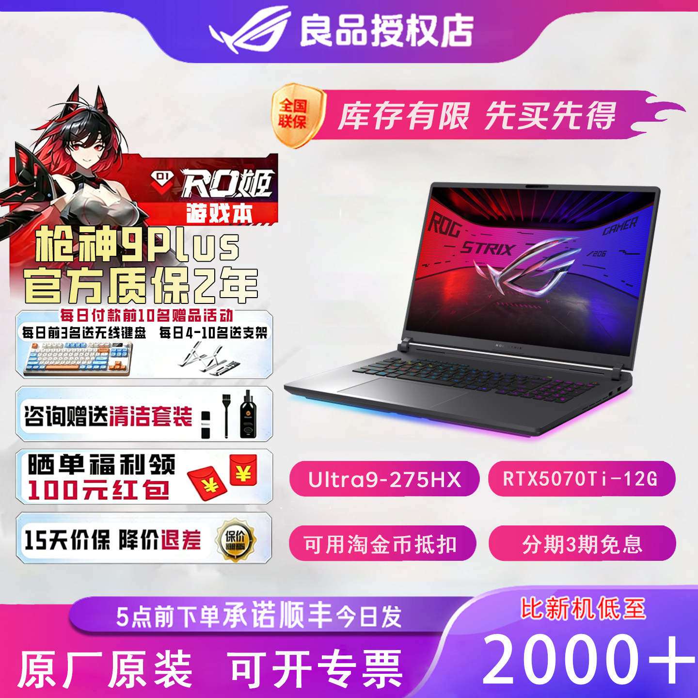 ROG枪神9Plus18寸游戏笔记本电脑