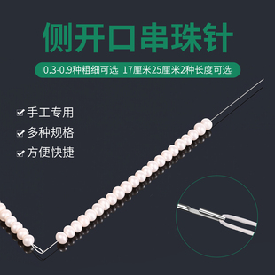穿串穿线神器开口超细串珠专用长针手工水晶手串文玩钢丝引线工具
