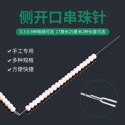穿串穿线神器开口超细串珠专用长