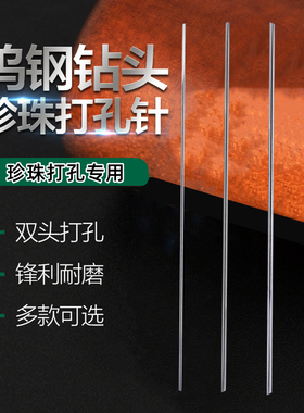 珍珠打孔针钻头钨钢雕刀双头DIY
