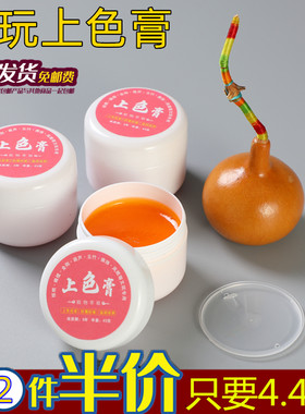 文玩手捻葫芦上色膏速红膏盘玩液