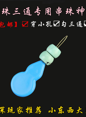 三通佛头小孔穿珠器星月引线钩针