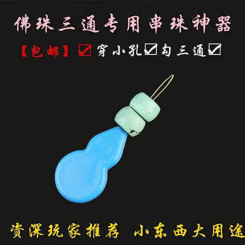 三通佛头小孔穿珠器星月引线钩针