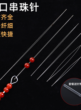 超细开口针手工diy手链穿珠子引线水晶小孔米珠珍珠串珠神器工具