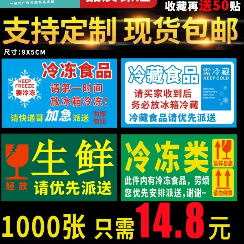 冷藏冷冻食品标生鲜加急不干胶贴纸水果海鲜标贴警冷冻食品贴印刷