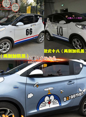 奇瑞eq1小蚂蚁卡通车贴改装贴纸五菱宏光MINI拉花宝骏e100smart