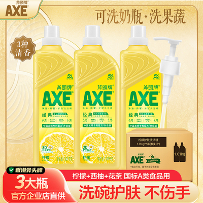 AXE斧头牌洗洁精柠檬清香3大瓶厨房家用家庭装去油去渍护肤不伤手
