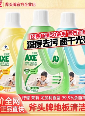 AXE斧头牌地板清洁剂家用地板清洗剂瓷砖大理石去污神器拖地水液