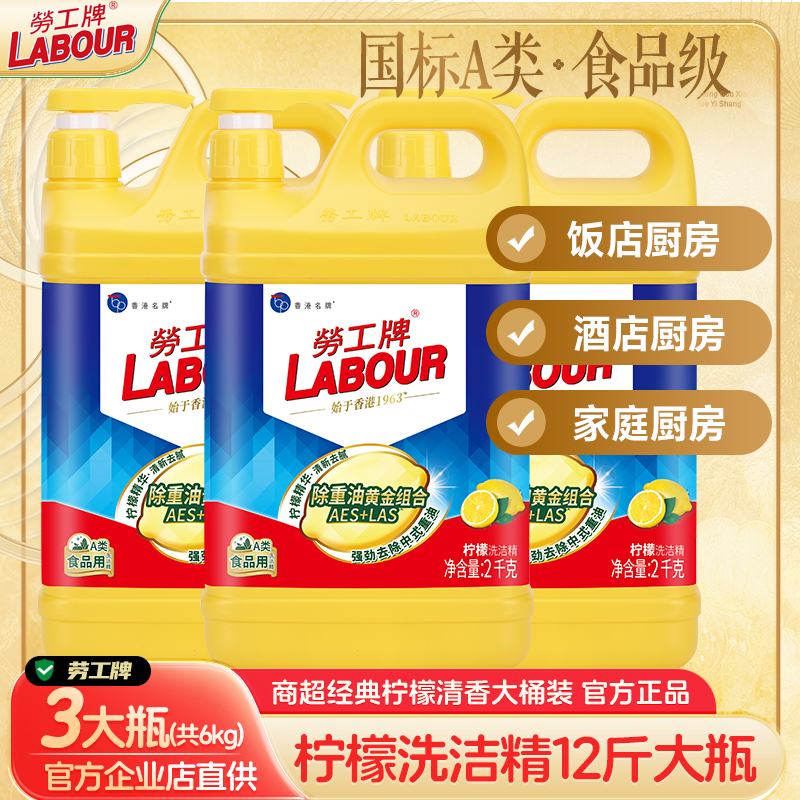 劳工牌洗洁精2kG柠檬清香