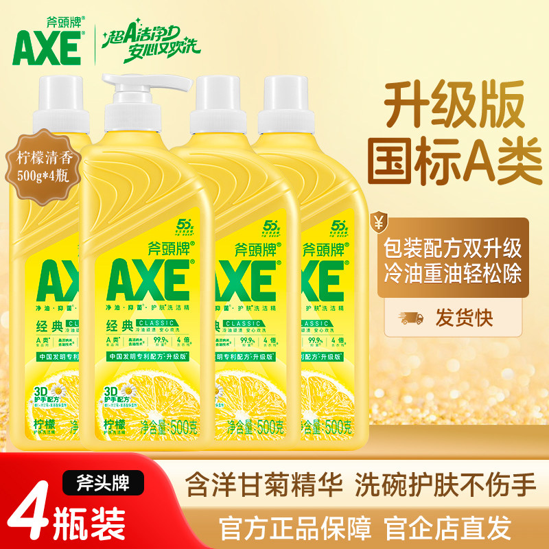 AXE斧头牌洗洁精家用食品用级a类4瓶500g柠檬洗涤剂护手清洗剂