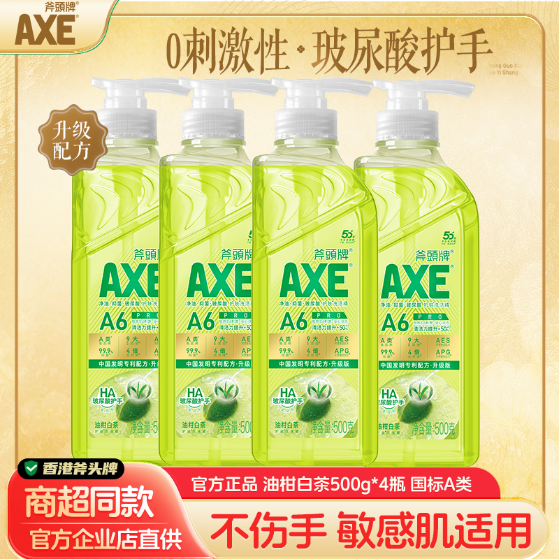 斧头牌0刺激敏感肌适用洗洁精