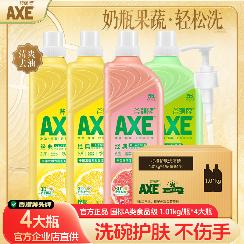 AXE/斧头牌洗洁精家用柠檬护肤可洗果蔬家庭装家用实惠装不伤手