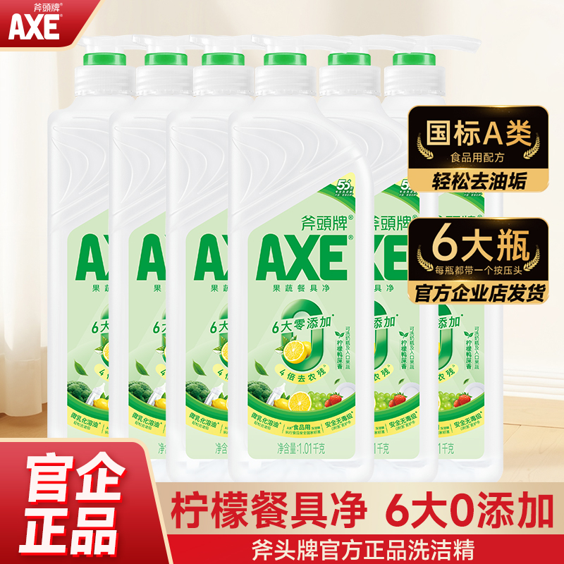 【6瓶】AXE/斧头牌果蔬餐具清洗剂净柠檬鸭屎香洗洁精A类食品用
