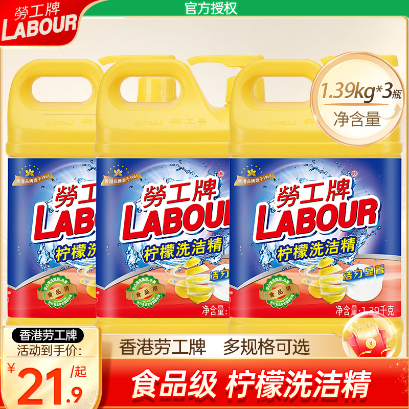 去油洗洁精LABOUR/劳工牌