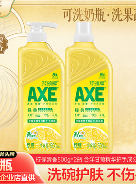 2瓶AXE斧头牌洗洁精家用食品用级500g小瓶装柠檬护肤洗涤剂不伤手