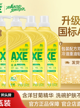 AXE斧头牌洗洁精家用食品用级a类4瓶500g柠檬洗涤剂护手清洗剂