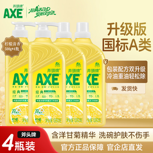 AXE斧头牌洗洁精家用食品用级a类4瓶500g柠檬洗涤剂护手清洗剂