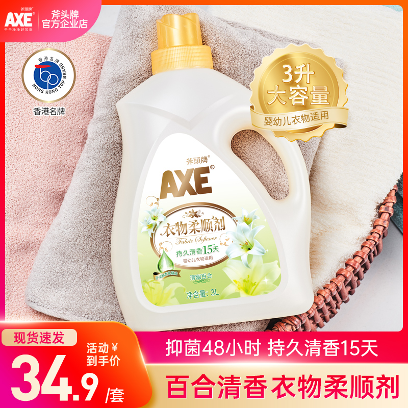 AXE/斧头牌衣物护理柔顺剂百合花香3L清香淡雅持久留香护色防静电
