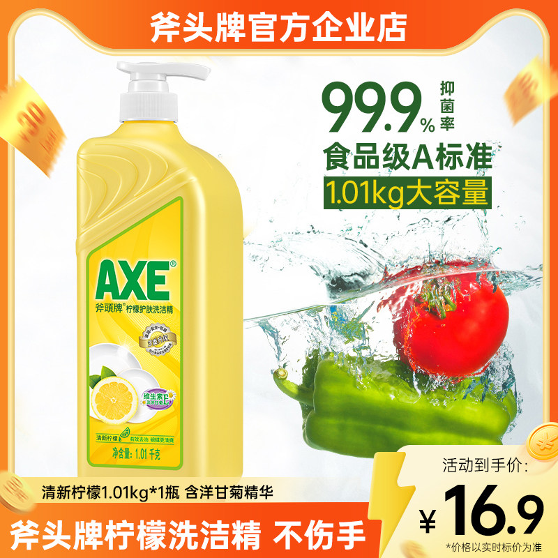 AXE/斧头牌柠檬洗洁精1.01kg*1瓶护肤不伤手轻松去油妈妈安心之选