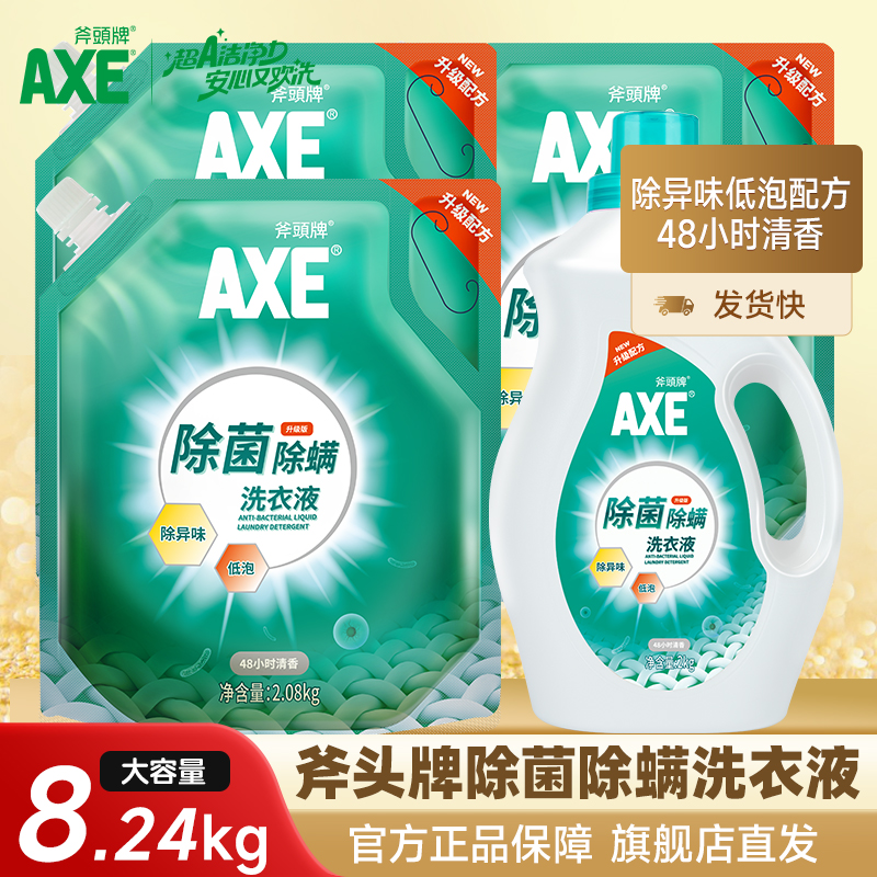 斧头牌除菌洗衣液实惠装组合