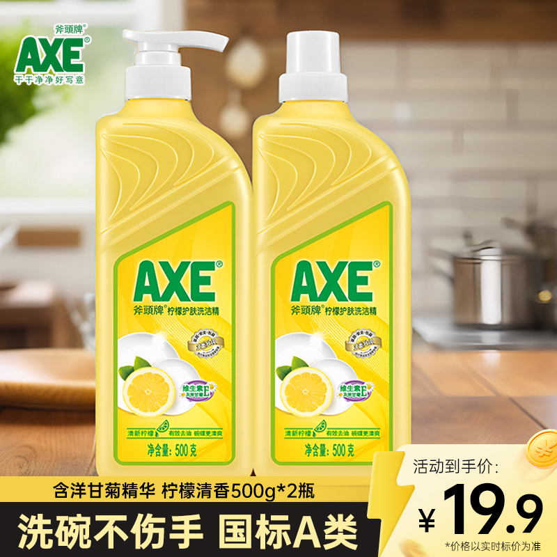 2瓶斧头牌柠檬洗洁精