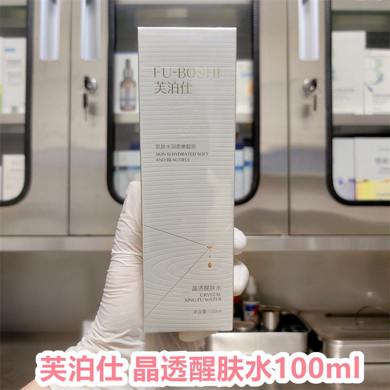 芙泊仕晶透醒肤水100ml强渗透补水增加皮肤免疫力补水保湿紧致