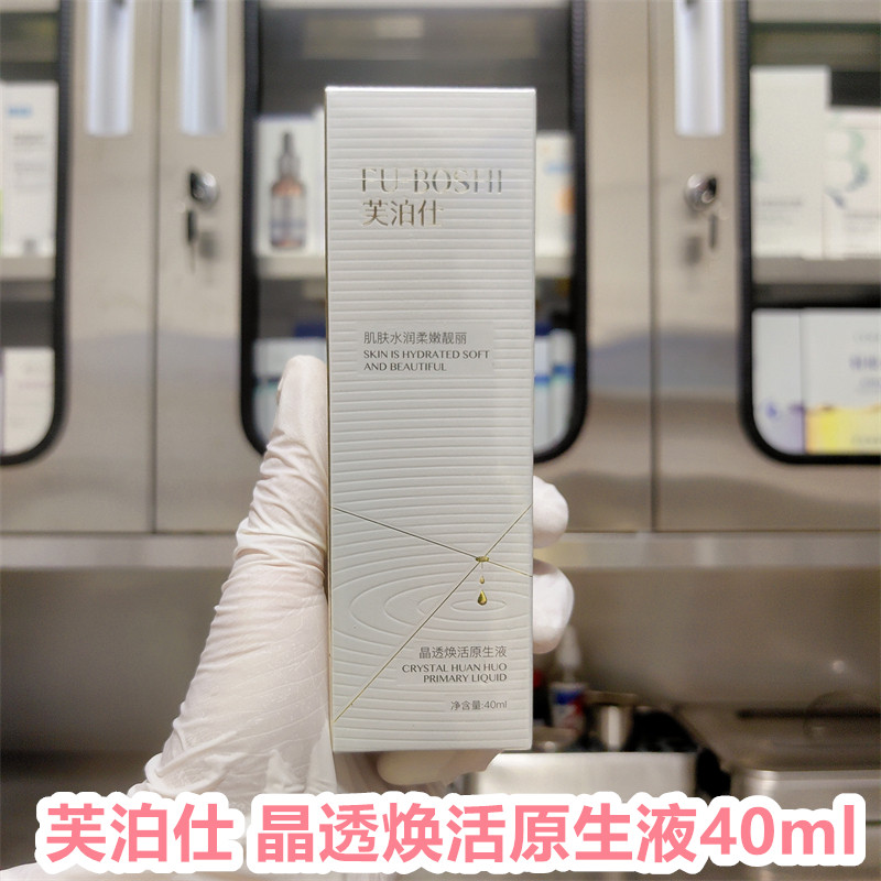 芙泊仕晶透焕活原生液40ml淡斑紧致抗衰激活肌底层细胞再生精华液