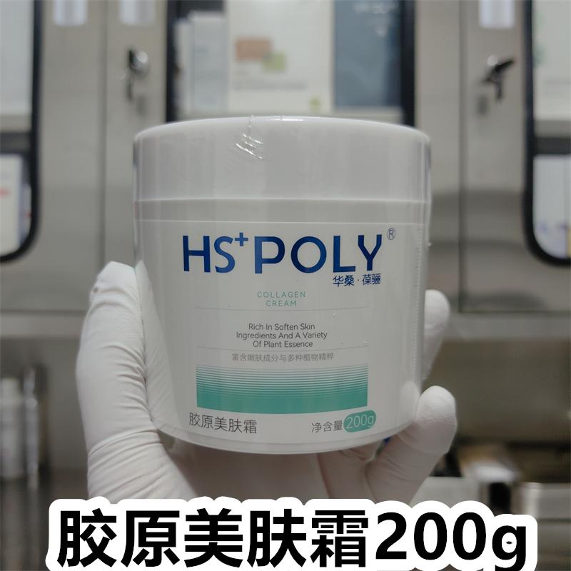 华桑葆骊胶原美肤霜200g紧致