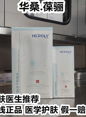 华桑葆骊皮肤冻干粉组合