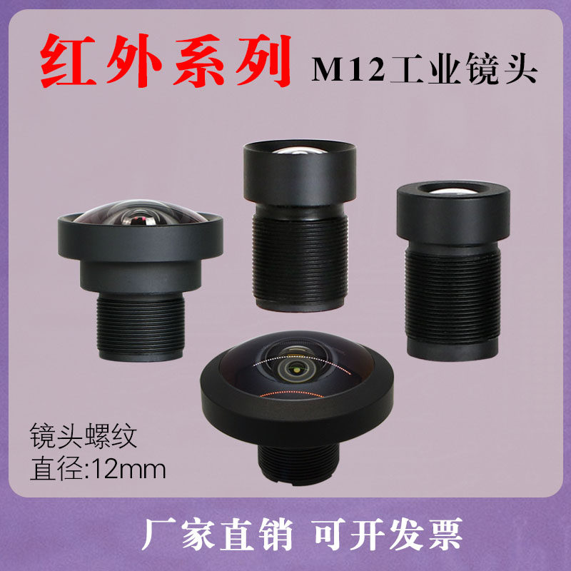 M12mm接口无畸变红外850nm 窄带940鱼眼全景广角微距工业小镜头